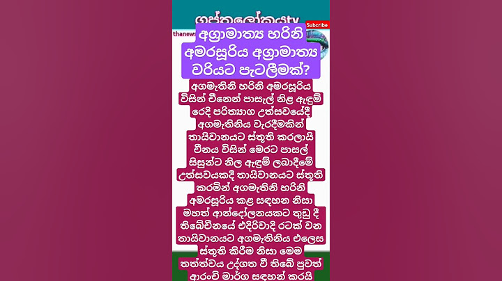 අග්‍රාමාත්‍ය හරිනි අමරසූරිය අග්‍රාමාත්‍ය වර පැටලීමක්? An entanglement with the Prime Minister #news