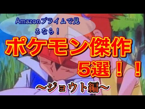 ポケモン アニメ傑作５選 ジョウト編 Youtube