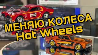 Как сменить колеса на моделях Hot Wheels.