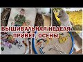 ВЫШИВАЛЬНАЯ НЕДЕЛЯ 30 АВГУСТА - 5 СЕНТЯБРЯ | ПРИВЕТ, ОСЕНЬ! 🍂