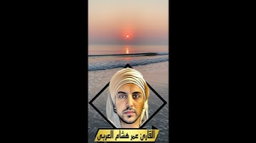 سورة الكافرون تلاوة تفيض جمالا أرح سمعك وقلبك عمر هشام العربي Omar Hisham Al Arabi Surah Al-Kafirun