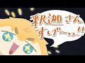 【手描き】ｷｬｯｷｬ喜ぶエクス・アルビオ【にじさんじ】