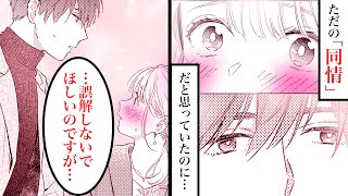 【恋愛漫画】突然のボディタッチ！？ただの同情だと思っていたのに…『結婚予定日』第3話後編【マンガ動画】