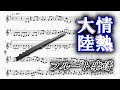 情熱大陸 フルートソロ楽譜 Jounetsu Taikriku Flute Solo Sheet Music