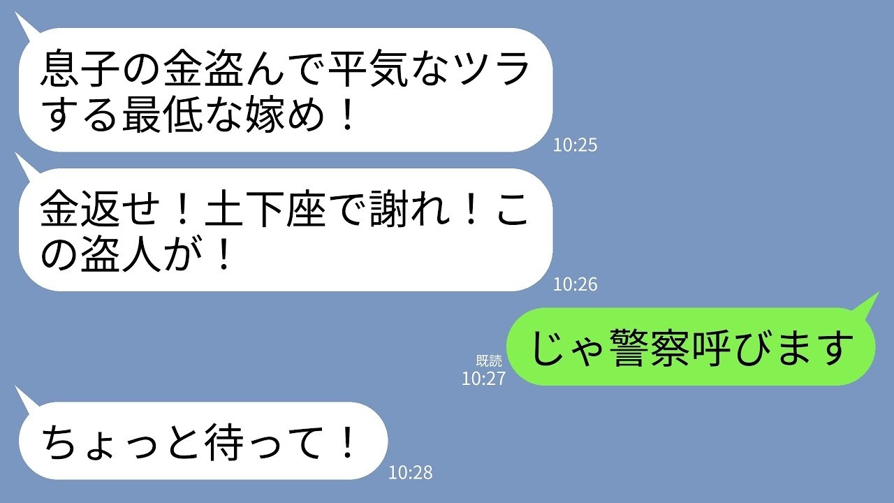 【LINE】仕事から帰った私を泥棒扱いして突然殴ってきた義母「息子の金盗んだな！金返せ！」夫「お前は人として最低だよ」→私「じゃあ警察呼びますね」→即通報すると2人が半狂乱にw