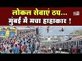 Mumbai Local Train:तकनीकी खराबी, सेवाएं बाधित,  बेहाल हुए मुंबईकर | in24news