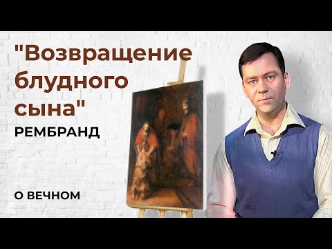 Картина "Возвращение блудного сына" Рембрандт | О Вечном