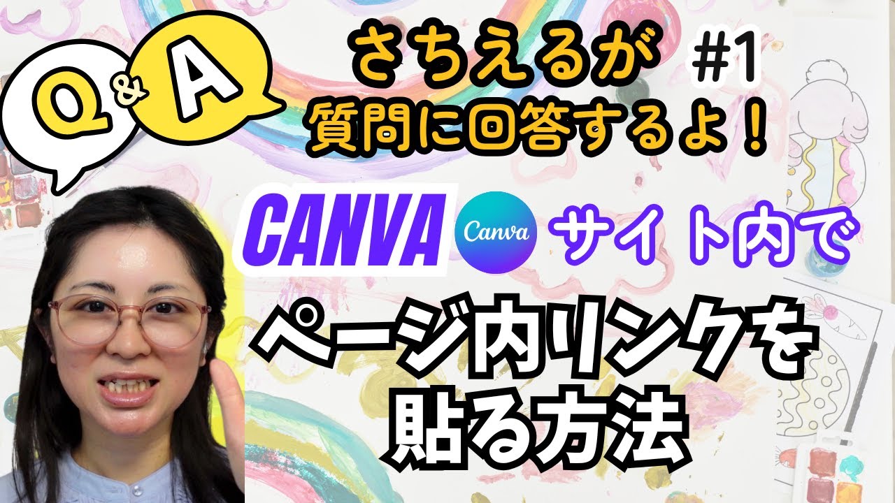 るんばページ Canva質問回答①】サイト内でページ内リンクを貼る方法(12分) - YouTube