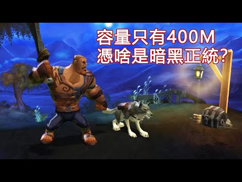 容量只有400M的遊戲，卻曾被譽為暗黑破壞神的正統續作，究竟有何魅力？