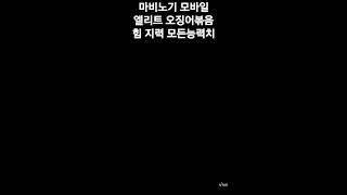 #마비노기모바일 겜테디의 엘리트 오징어볶음요리 낚시레벨30이상.#모비노기 #shorts m#넥슨