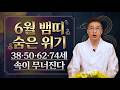 6월 뱀띠 겉으론 괜찮은데 속이 무너집니다 38 50 62 74세ㅣ남이도령 굿엔트 GBS