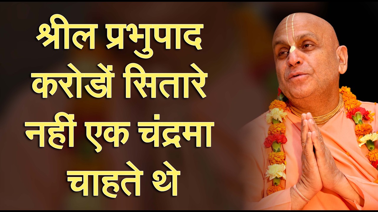 20th फरवरी 2026 ।। श्रील प्रभुपाद करोड़ों सितारे नहीं एक चंद्रमा चाहते थे ।। मंगल आरती प्रवचन ।।_HD