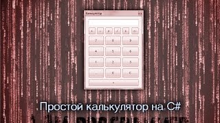 C# Калькулятор + Исходник