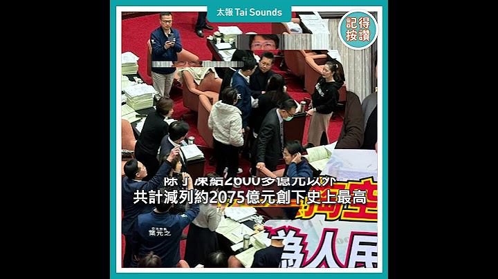 【動畫說時事】總預算案三讀通過　刪減2075億創新高　#傅崐萁 #立法院 #預算 #國民黨 #民進黨 #總預算 #行政院 #卓榮泰 #黃國昌 #吳思瑤