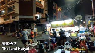 泰国合艾美食街晚上宵夜美味粿条汤炒面 Thailand Hatyai best food street nite delicious supper