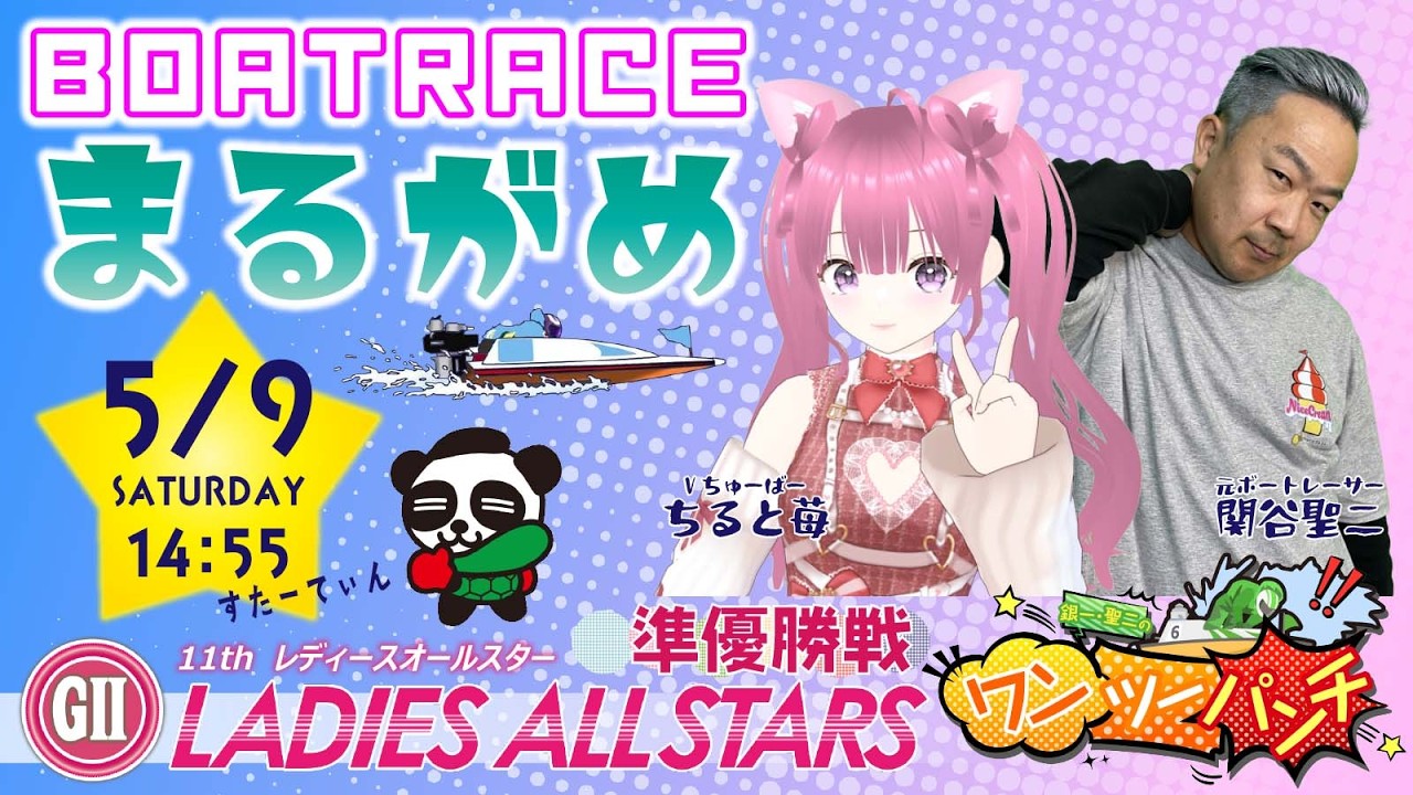 ボートレース丸亀 GⅡ第11回レディースオールスター 準優勝戦 5月9日