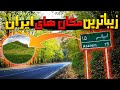زیباترین مکان های دیدنی ایران مکان های زیبای دیدنی ایران که نباید از دست بدی