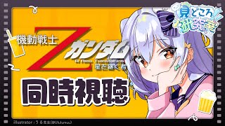 【#見どころ研究室】同時視聴🎬劇場版「機動戦士Ζガンダム -星を継ぐ者-」【アーカイブはメンバー限定】