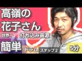 高嶺の花子さん/世界一簡単ドラム/back namber  takaneno hanakosan/easy/drum/lesson