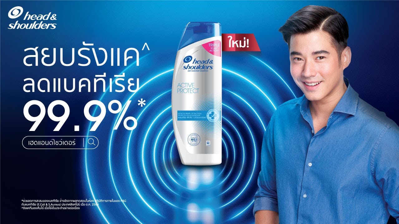 โฆษณา head and shoulder  Update  ใหม่ Head and Shoulders Active protect สยบรังแค ลดแบคทีเรียได้ถึง 99.9%