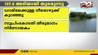 മുല്ലപ്പെരിയാർ ഡാമിലെ ജലനിരപ്പ് 137.6 അടിയായി തന്നെ തുടരുന്നു