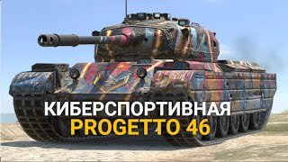 ТАНК ДЛЯ СТАТИСТОВ ЕСЛИ НЕТ ХИМЕРЫ - PROGETTO 46 TANKS BLITZ