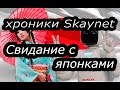 Судьба робота. Свидание с Японками.(+21 , озвучка. Ненормативная лексика  )