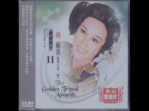 秋水伊人 - 姚苏蓉