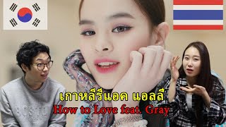 เกาหลีรีแอค แอลลี่ - How to Love feat. Gray และ no matter what I do | Koreans react to Ally