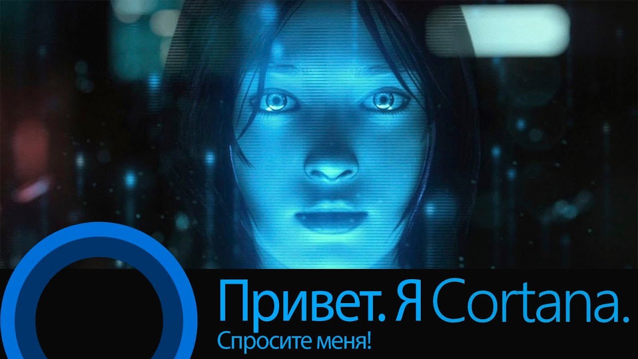 Как запустить Cortana 2.0