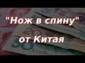 &quot;Нож в спину&quot; от Китая! Рост инфляции в РФ неизбежен?