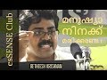 മനുഷ്യാ നിനക്ക് മരിക്കണ്ടേ ? - Retheesh Krishnan