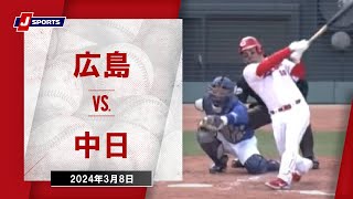 【ハイライト】広島 vs.中日｜プロ野球2024オープン戦(3月8日)#carp
