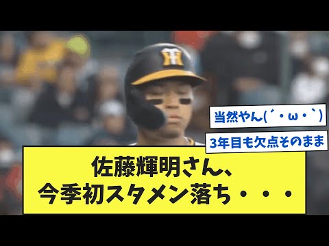 【悲報】佐藤輝明が今季初スタメン落ち、３番渡辺諒、５番ノイジー【なんJ反応】