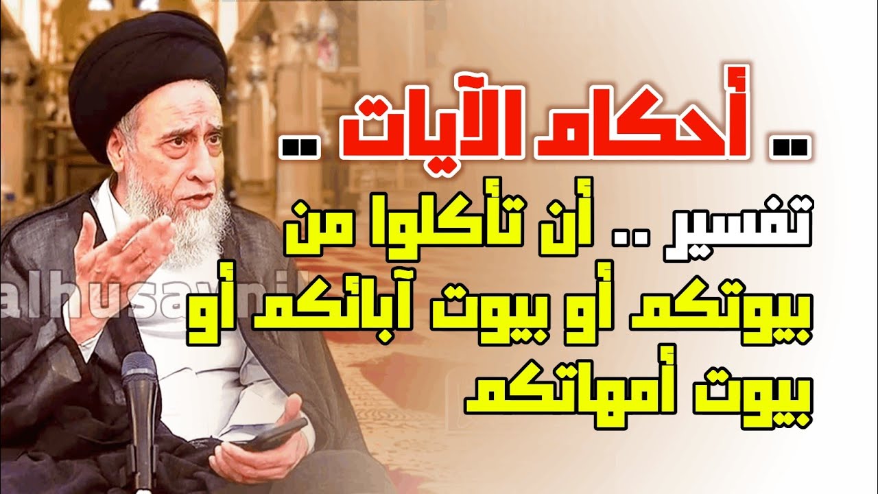 تفسير . أن تأكلوا من بيوتكم أو بيوت آبائكم أو بيوت أمهاتكم أو بيوت إخوانكم أو بيوت أخوتكم ... 