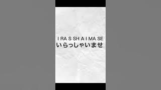 Word of the day (1) - Welcome (Irasshaimase) #japanese #wordoftheday #irasshaimase