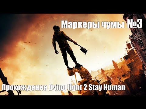 Прохождение Dying light 2 Stay Human - Часть 3: Маркеры чумы