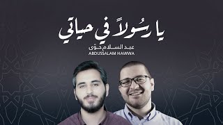 أجمل أناشيد أبو الجود يا رسولا في حياتي | عبد السلام حوى ومحمد بشير