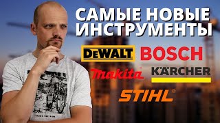 Новости электроинструмента: Новая пила STIHL, обновленный Karsher WD 3, Makita XGT, новинки DeWalt !