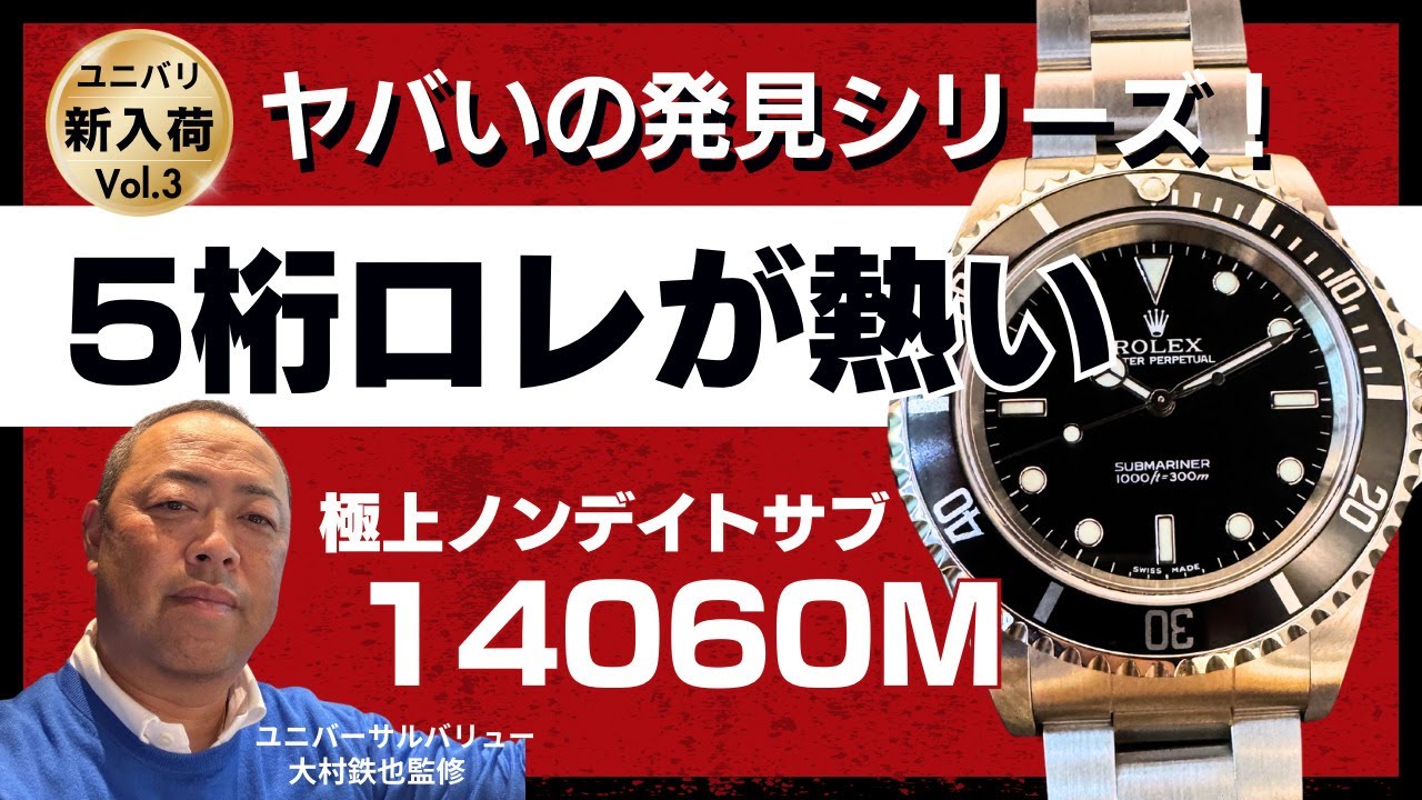ヤバいの発見シリーズ】ユニバリ新入荷Vol.03！極上ロレックスサブ
