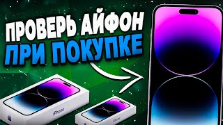 Как проверить iPhone при покупке