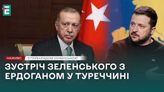 ❗️ Визит Зеленского в Турцию 👉 Прессконференция Зеленского с Эрдоганом