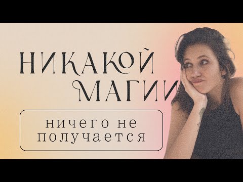 НИКАКОЙ МАГИИ: что делать, когда ничего не получается?