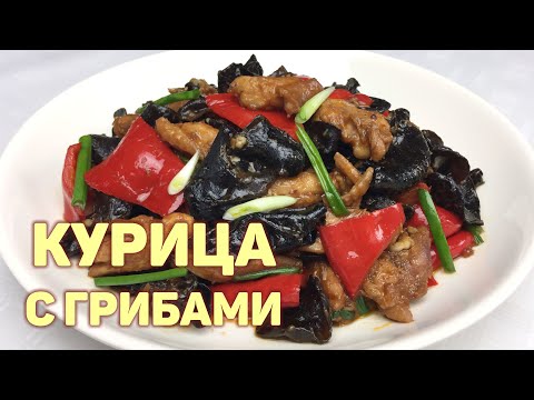 Рецепт жареной курицы с черными древесными грибами муэр! 😋 Очень вкусно! КОРЕЙСКАЯ КУХНЯ #163