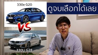 อันไหนดี 330e G20 หรือ 330Li G28 บัสมีคำตอบ !!!