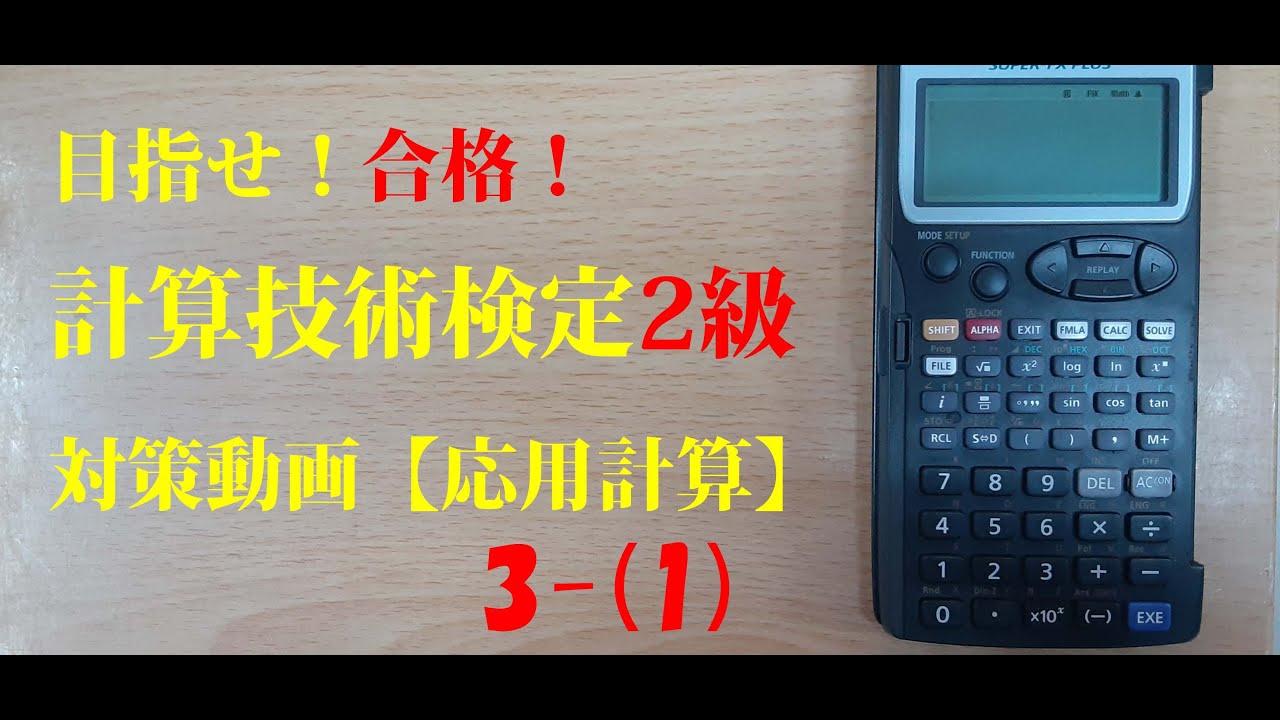 計算技術検定2級 応用計算3(1) YouTube 計算技術検定2級 応用計算3(1) YouTube