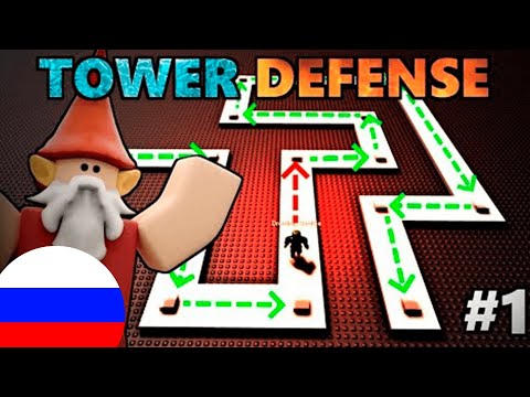 Как Создать Tower Defense Игру 1 Навигация Пути