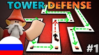 Как создать Tower Defense игру  #1 Навигация пути[GnomeCode на русском]