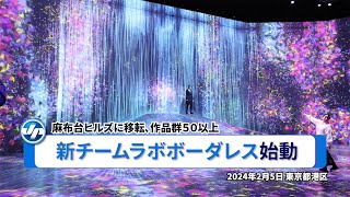 新チームラボボーダレス始動＝麻布台ヒルズに移転､作品群５０以上