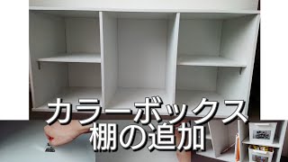 【素人DIY】超簡単！カラーボックスの棚を増やす【おもちゃ収納】